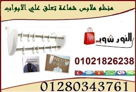 منظم ملابس شماعة تعلق علي الابواب