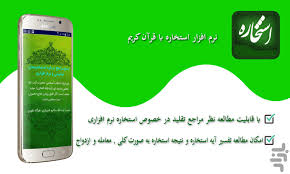 سرکتاب استخاره با قرآن خوب و بد. Ø§Ø³ØªØ®Ø§Ø±Ù ÙØ±Ø§Ù Ø³Ø±Ú©ØªØ§Ø¨ For Android Download Cafe Bazaar