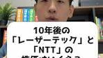 NTTとレーザーテックの10年後の株価予想してみた！[投資家生活 ...