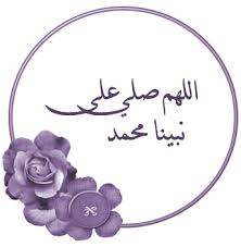 ع طــر فمــك بالـــصـلاة على النبى بالصور منتديات كلمة سواء الدعوية للحوار الإسلامي المسيحي Vintage Cards Blessed Beautiful World