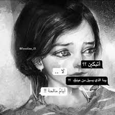 كلمات بروفايل انستقرام جمل فخمه لبروفايل الانستجرام عبارة بروفايلات انستقرام. ØµÙˆØ± Ø­Ø²ÙŠÙ†Ø© 2021 ØµÙˆØ±Ø­Ø²ÙŠÙ†Ø© Ù…Ø¹ Ø§Ø¬Ù…Ù„ Ø§Ù„Ø¹Ø¨Ø§Ø±Ø§Øª Ø¹Ù† Ø§Ù„Ø­Ø²Ù† ØªØ´ÙƒÙŠÙ„Ø© Ø­ØµØ±ÙŠØ© ÙŠÙ„Ø§ ØµÙˆØ±Ø©