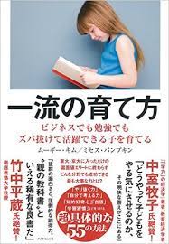 一流の育て方 ビジネスでも勉強でもズバ抜けて活躍できる子を育てる ミセス パンプキン ムーギー キム 本 通販 amazon 勉強 本 書籍