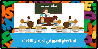 استخدام الصور في تدريس اللغات تعليم جديد
