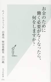 お金のために働く必要がなくなったら 何をしますか 光文社新書 エノ シュミット 山森亮 堅田香緒里 山口純 本 通販 Amazon