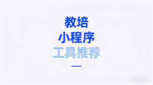 教培小程序课程管理模块与数据分析模块对比- 固乔科技