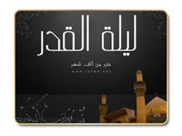 أنها أُنزل فيها القرآن، وأنها خير من ألف شهر، وأنها ليلة مباركة، وقد أخفى الله أي ليلة هي ليلة القدر؟ أخفى الله هذه الليلة ليجتهد المسلم في العشر الأواخر من رمضان وفي أوتارها خاصة، وهي ليلة 21 و23 و25 و27 و29. Ù‚ØµØ© Ø§Ù„Ø¥Ø³Ù„Ø§Ù…