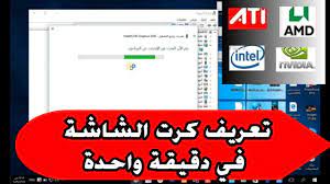 من اهم الأشياء هو تحديث كارت شاشة لأنه يمكن تحديث واحد جعل اللعبة تشتغل احسن و افضل و فرق ملحوظ ولاكن قبل تحديث نريد تنزيل تعريف ,فى هذا الدرس سنتعرف. Ø­Ù„ Ù…Ø´ÙƒÙ„Ø© Ø¹Ø¯Ù… Ø§Ù„ØªØ­ÙƒÙ… ÙÙŠ Ø³Ø·ÙˆØ¹ Ø§Ù„Ø´Ø§Ø´Ø© ÙÙŠ ÙˆÙŠÙ†Ø¯ÙˆØ² 10 8 7 Youtube