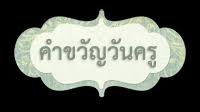 นายกฯให้คำขวัญวันครู 'ครูวิถีใหม่ ดิจิทัล สร้างสรรค์คุณธรรม ประจำชาติ' วันพุธ ที่ 30 ธันวาคม พ.ศ. à¸„à¸³à¸‚à¸§ à¸à¸§ à¸™à¸„à¸£ 2564 à¸£à¸§à¸¡à¸ à¸²à¸žà¸ªà¸§à¸¢à¹† à¹à¸¥à¸°à¸„à¸³à¸‚à¸§ à¸à¸§ à¸™à¸„à¸£ à¸— à¸à¸›