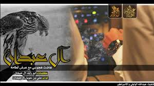 شيلة آل عبدان أداء علي بن حويل آل عبدان Mp3 Youtube