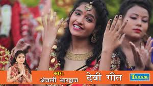 Anjali Bhardwaj À¤¨ À¤® À¤¯ À¤²à¤à¤ À¤ À¤² New Bhojpuri Devi Geet New Bhakti Song Youtube 3:29 riya films 38 372 prosmotra. anjali bhardwaj à¤¨ à¤® à¤¯ à¤²à¤à¤ à¤ à¤² new bhojpuri devi geet new bhakti song