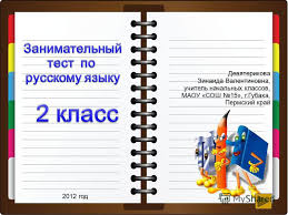 что должен знать ученик 2 класса по русскому языку Prezentaciya Na Temu Prezentaciya K Uroku Po Russkomu Yazyku 2 Klass Na Temu Zanimatelnyj Test Po Russkomu Yazyku 2 Klass Skachat Besplatno I Bez Registracii