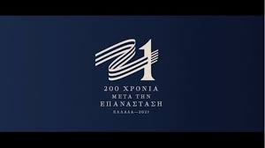 Ατμόσφαιρα μυσταγωγίας θα επικρατήσει στον ιερό βράχο της ακρόπολης ανήμερα της επετείου για τα 200 χρόνια από την ελληνική επανάσταση, με την ελληνίδα σοπράνο αναστασία ζαννή να ερμηνεύει τον εθνικό ύμνο. Ellada 2021 3ekinaei H Epeteiakh Xronia Apo Ta 200 Xronia Meta Thn Epanastash