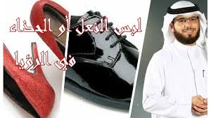 وأما لبس الحذاء فهو دليل على زوال هذه المتاعب والهموم وتختلف التفسيرات حسب حالة. ØªÙØ³ÙŠØ± Ù„Ø¨Ø³ Ø­Ø°Ø§Ø¡ Ø§Ø³ÙˆØ¯ Ø±Ø§ÙŠØª Ø§Ù†Ù‰ Ø§Ù„Ø¨Ø³ Ø­Ø°Ø§Ø¡ Ø¹Ø²Ù‡ Ùˆ Ø«Ù‚Ù‡