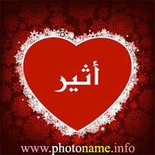للمزيد من حلقات اثير الحب. Ø£Ø«ÙŠØ± Atheer