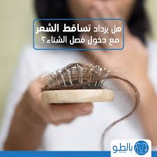 في الطبيعي يومي ا يفقد الإنسان حوالي ٣٠ ألف شعرة سنوي ا لكن مع دخول فصل الشتاء ناس كتير بتحس إن معدل تساقط الشعر زيادة وده بيحصل نتيجة جفاف فروة الرأس اللي بي