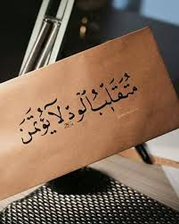 متقلب الود لا يؤتمن Words Quotes Love Quotes Wallpaper Iphone Wallpaper Quotes Love