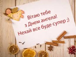 Привітання з днем ангела українською мовою. Den Angela Olgi Pozdravleniya V Stihah Kartinkah Otkrytkah Unian