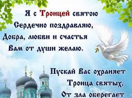 Поздравления с троицей в прозе. Kartinka Pozdravlenie S Dnem Svyatoj Troicy V Stihah Skachat Besplatno Na Kartinok Ru