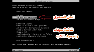 حل مشكلة الشاشة السوداء وتجميد اللاب توب وضعف اداء الويندوز 2019 لقناة Eastern تابع الوصف Youtube