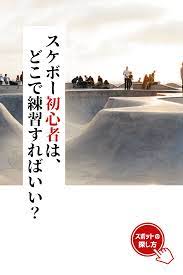練習場所を探す初心者スケーター必見 心穏やかに滑れるスポット5選 どんより 初心者 穏やか