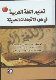 تعليم اللغة العربية كتاب جديد للدكتور الجعافرة تعليم و جامعات وكالة عمون الاخبارية