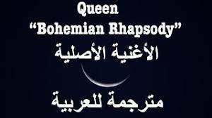 Unrisen queen — bohemian rhapsody 05:08. Queen Bohemian Rhapsody Arabic Lyrics Ù…ØªØ±Ø¬Ù…Ø© Youtube