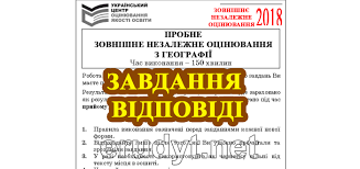 Пробне тестування зно з географії. Zno 2018 Zavdannya Ta Vidpovidi Z Probnogo Zno Geografiya