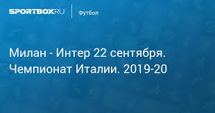 Ситуація зараз складається таким чином, що «мілан» стоїть у таблиці значно вище за «інтер». Milan Inter 0 2 21 Sentyabrya 2019 Chempionat Italii 2019 20 Protokol Matcha