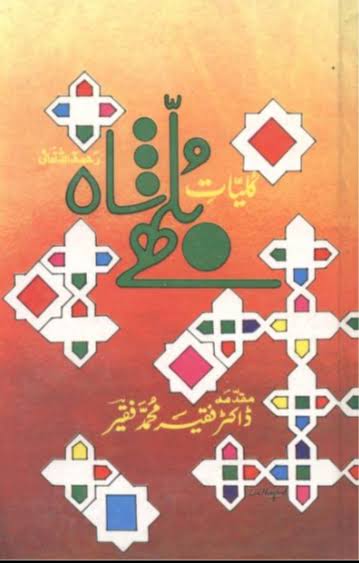 کلیات بلھے شاہ