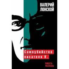 Об этом сообщил кинокритик андрей плахов. Knigi Janzen De Samoubijstvo Pisatelya K Lonskoj Valerij Yakovlevich 978 5 91187 353 0 Kupit Russkie Knigi V Internet Magazine