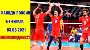 Aug 08, 2021 · сербия против италии и другие матчи; Kanada Rossiya Volejbol Muzhchiny 1 4 Finala Olimpiada 2021 V Tokio 03 08 2021 Youtube