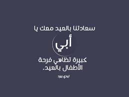 Download تهنئة عيد الاضحى 2020 apk 1.0 for android. Ø±Ø³Ø§Ø¦Ù„ Ø¹ÙŠØ¯ Ø§Ù„Ø§Ø¶Ø­Ù‰ Ù„Ù„Ø§Ø¨