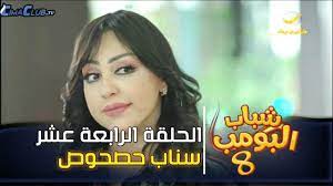 مسلسل شباب البومب 8 الحلقه 14 سناب حصحوص 4k