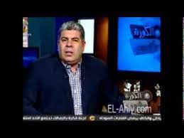 أعرب الإعلامي أحمد شوبير، نائب رئيس الاتحاد المصري لكرة القدم السابق، عن ضيقه من الانتقادت الموجهة إلى حسام البدري، المدير الفني لمنتخب مصر، بسبب إعلانه انضمام محمود عبدالمنعم «كهربا» لصفوف المنتخب خلال المعسكر. Ø´ÙˆØ¨ÙŠØ± Ø§Ù†Øª Ù…Ø§Ù„ Ø§Ù…Ùƒ Ø§Ù†Øª Ù„Ù„Ø§Ù„ØªØ±Ø§Ø³ Youtube