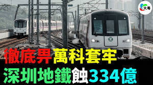 凍過水！深圳地鐵，巨虧334億！跌落神壇 ...