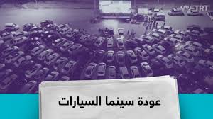 حراج السوق المفتوح لبيع وشراء السيارات المستعملة في السعودية. Ø³ÙŠÙ†Ù…Ø§ Ø§Ù„Ø³ÙŠØ§Ø±Ø§Øª ØªÙ†ØªØ´Ø± Ù…Ø±Ø© Ø£Ø®Ø±Ù‰ Ø­ÙˆÙ„ Ø§Ù„Ø¹Ø§Ù„Ù… Youtube
