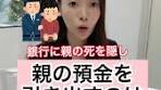 親の預金の引き出し#預金#相続#税理士#tiktok教室