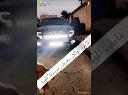 عاجل نايف الوثلان يعرض سيارتة للبيع بتسعون الف ريال سعودي شوف السبب youtube