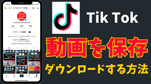 TikTok動画を保存！ダウンロードする方法を紹介！できない時の対処法 - YouTube