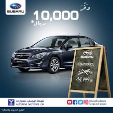 عروض سيارات سوبارو السعودية ليوم السبت 7 يوليو 2018 اسعار خاصة و لفترة محدودة عروض اليوم Subaru Impreza Subaru Impreza