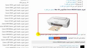 طابعة كانون canon lbp 6020b طابعة ممتازة ورائعة وهي لطباعة المستندات والصور ومن ميزات هذه الطابعة سهولة الطباعة تعريف طابعة كانون canon lbp6020b مناسب ومتوافق مع أنظمة التشغيل الآتية : Ø·Ø±ÙŠÙ‚Ø© ØªØ¹Ø±ÙŠÙ Ø·Ø§Ø¨Ø¹Ø© Canon Lbp6020b