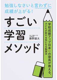 すごい学習メソッド 勉強しなさいと言わずに成績が上がる 学校成績アップ日本一の塾長が教える 子どもが即やる気になる勉強法 藤野 雄太 暮らし 実用 成績アップ日本一の塾長が 子どもが勉強嫌いになってしまう原因を読み解き やる気を取り戻す方法を紹介