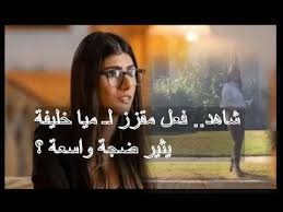 بالفيديو شاهد فعل مقزز لـ ميا خليفة يثير ضجة واسعة lockscreen lockscreen screenshot art