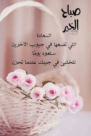 صباح الخير good morning arabic good morning flowers good morning greetings