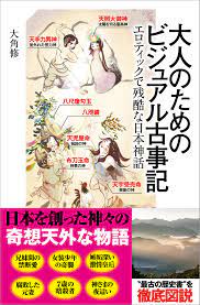 大人のためのビジュアル古事記 エロティックで残酷な日本神話 - 大角修 - 漫画・無料試し読みなら、電子書籍ストア ブックライブ