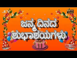 Kannada Birthday Wishes Kannada Whatsapp Kannada Greetings Kannada Birthday Happy Birthday Funny Ecards Romantic Birthday Wishes Happy Birthday Wishes Cards