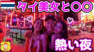 タイ風俗🇹🇭】タイ美女２人まとめて〇〇したら衝撃の展開に、、、in プーケット最大の歓楽街バングラー通り - YouTube
