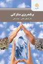 Image result for ‫دانلود کتاب برنامه ریزی مشارکتی دکتر طالشی‬‎