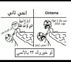لو خيروك بالأنمي Funny Arabic Quotes Funny Arabic Quotes