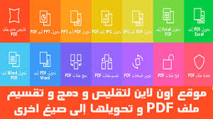 موقع انترنت لتقليص و دمج و تقسيم ملف Pdf و تحويلها إلى صيغ اخرى اون لاين J Words Words Online Sites